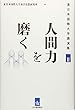 人間力を磨く (東日本国際大学講演集II)