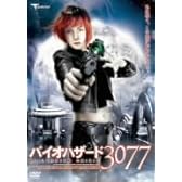 バイオハザード3077 [DVD]