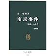 南京事件 増補版: 「虐殺」の構造 (中公新書 795)