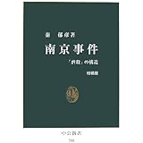 南京事件 増補版: 「虐殺」の構造 (中公新書 795)