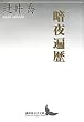 暗夜遍歴 (講談社文芸文庫)