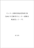 センター試験実戦演習 物理1B 2001年受験用