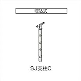 四国化成 手すり　セイフティビーム　SU型/SJ型　ビームタイプ　ビーム4段用 埋込式 支柱C SJ－PCA08 （1本入） 　ステンカラー（SC）