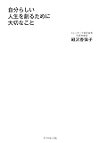 自分らしい人生を創るために大切なこと by まなたけ