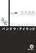 パンドラ・アイランド〈上〉 (徳間文庫)