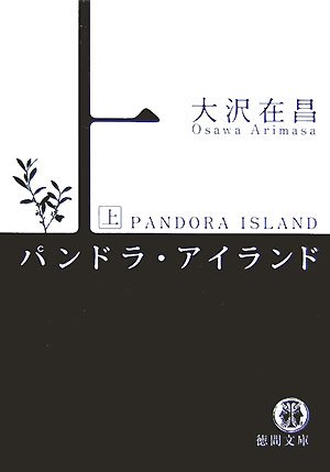 パンドラ・アイランド〈上〉 (徳間文庫)