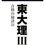 東大理III 合格の秘訣24