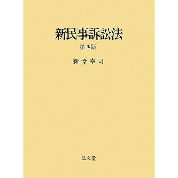 新・実務民事訴訟講座〈5〉不法行為訴訟 (1983年) 51lY5x3O4wL._UF350,350_QL80_.jpg