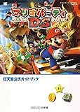 マリオパーティDS (ワンダーライフスペシャル NINTENDO DS任天堂公式ガイドブック)