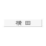 丸三タカギ 彫り込み済表札 アクリル APB1-W-1-1-横田 【完成品】
