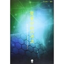 質量分析学―基礎編―（単行本（ソフトカバー）） 質量分析学―基礎編― | 豊田岐聡 |本 | 通販 | Amazon