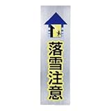 シロクマ サイン No.5 落雪注意 ヘアーライン 1箱5枚価格 ※メーカー取寄品 NS-301-5