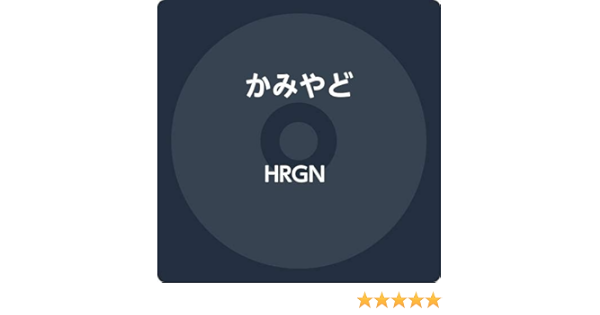 Amazon Hrgn かみやど J Pop ミュージック
