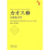 カオス 第1巻 - 力学系入門 | K.T.アリグッド, T.D.サウアー, J.A.
