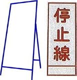 工事用看板 550×1400mm 枠付き 無反射 停止線 C-27
