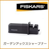 ＜薪割り斧＞FISKARS　フィスカース　ガーデンアックスシャープナー
