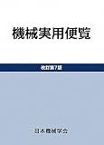 機械実用便覧