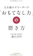 「おもてなし力」の磨き方