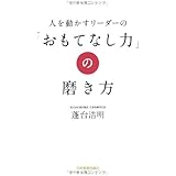 「おもてなし力」の磨き方