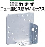 カナイ ニュー皿ビス筋かいボックス S-NB 442-9300 (50個)
