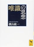 唯識の思想 (講談社学術文庫)