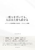エリクソンの発達段階論で読み解く、人生の8つの課題: 一度つまずいても　人はまた育ち直せる (こころのれんしゅうちょう)