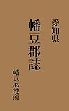 愛知県　幡豆郡誌: 大正12年刊 (昔の郷土史)