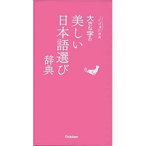 大きな字の美しい日本語選び辞典 (ことば選び辞典) 大きな字の美しい日本語選び辞典 (ことば選び辞典)