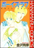 『ボーイズ・ラブ』