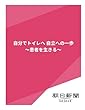 自分でトイレへ　自立への一歩　～患者を生きる～ (朝日新聞デジタルSELECT)