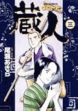 蔵人 3 (ビッグコミックス) 蔵人 3 (ビッグコミックス)