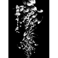 いのち〉の普遍学 | 清水 博 |本 | 通販 | Amazon