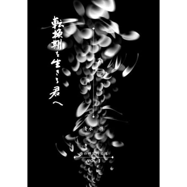 場の思想 | 清水 博 |本 | 通販 | Amazon