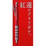 ぺんてる シャープペンシル GRAPHGEAR＜グラフギア＞1000 0.5mm 西日本限定色 紅蓮（レッド/シルバー）入学祝　プレゼント