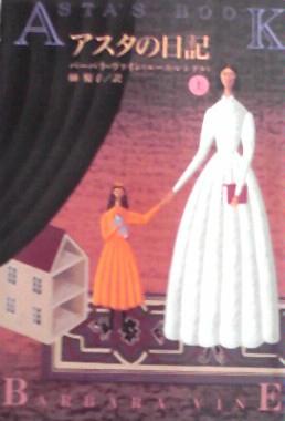 バーバラ・ヴァイン:アスタの日記〈上〉 (扶桑社ミステリー)