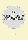 標準 農業土木・土木職採用試験問題集
