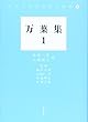 万葉集 (1)(日本文学研究論文集成 (1))
