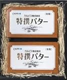 カルピス特選バター　ギフトセット　(有塩）450gx2個【冷蔵】