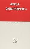 文明の生態史観: ほか (中公クラシックス J 11)