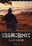 父なる神に抱かれて