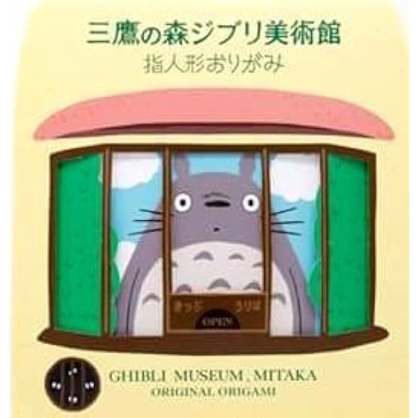 Amazon Co Jp ジブリ美術館限定 指人形 折紙 おりがみ セット となりのトトロ 風の谷のナウシカ 天空の城ラピュタ 魔女の宅急便 ホビー