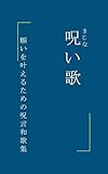呪 (まじな)い歌: 願いを叶えるための呪言和歌集