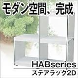 高さ82cm ステアラック2D 2段 ロータイプ ディスプレイラック シンプルデザイン コレクション 店舗 オフィス おしゃれ 収納家具 リビング インテリア HAB-701