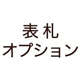 追加料