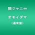 関ジャニ∞「オモイダマ(通常盤)」