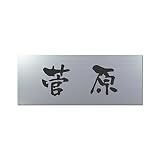 丸三タカギ 彫り込み済表札 アクリル APY1-S-1-3-菅原 【完成品】
