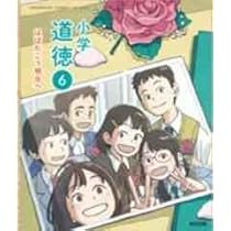 長坂端午編　道徳教育　小学校編 Amazon.co.jp: 令和6年4月新刊 小学教科書 小学道徳5?はばた
