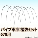 南栄工業 パイプ車庫　補強セット 678用