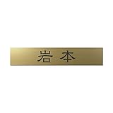丸三タカギ 彫り込み済表札 アクリル APB2-G-1-1-岩本 【完成品】