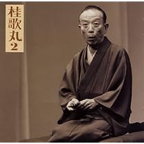 Amazon.co.jp: 桂歌丸(2)「左甚五郎-竹の水仙」-「朝日名人会」ライヴ